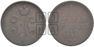 1/2 копейки 1841 года СПМ (“Серебром”, СПМ, Ижорский двор)