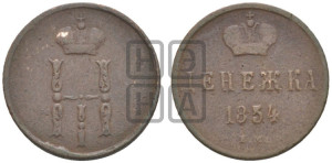 Денежка 1854 года ЕМ (ЕМ, Екатеринбургский двор)