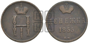 Денежка 1855 года ЕМ (ЕМ, Екатеринбургский двор)