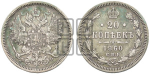 20 копеек 1860 года СПБ/ФБ (орел 1861 года СПБ/ФБ, крест державы дальше от крыла, хвост шире)