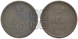 Денежка 1861 года ЕМ (зубчатый ободок / корона открытая)