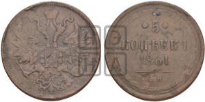 5 копеек 1861 года ЕМ (хвост узкий, под короной ленты, Св.Георгий влево)