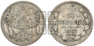 20 копеек 1867 года СПБ/НI (орел 1861 года СПБ/НI, крест державы дальше от крыла, хвост шире)