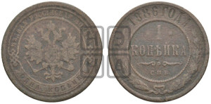 1 копейка 1886 года СПБ