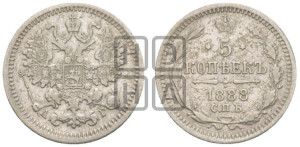 5 копеек 1888 года СПБ/АГ