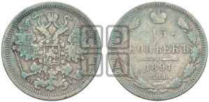 15 копеек 1891 года СПБ/АГ