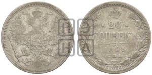 20 копеек 1893 года СПБ/АГ