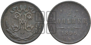 1/2 копейки 1896 года СПБ