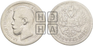 50 копеек 1897 года ★