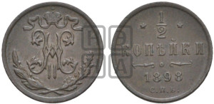 1/2 копейки 1898 года СПБ
