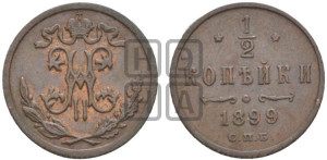 1/2 копейки 1899 года СПБ