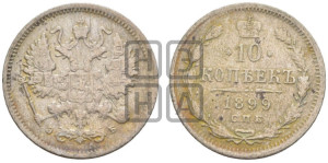 10 копеек 1899 года СПБ/ЭБ