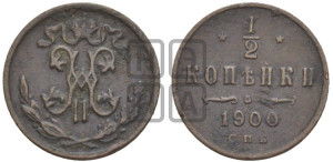 1/2 копейки 1900 года СПБ