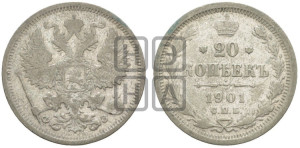 20 копеек 1901 года СПБ/ФЗ