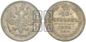 10 копеек 1903 года СПБ/АР