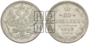 20 копеек 1903 года СПБ/АР