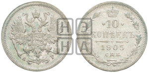 10 копеек 1905 года СПБ/АР