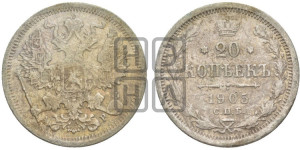 20 копеек 1905 года СПБ/АР