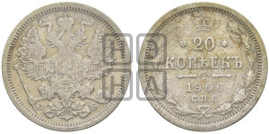 20 копеек 1906 года СПБ/ЭБ