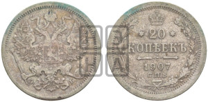 20 копеек 1907 года СПБ/ЭБ