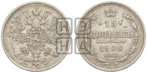 15 копеек 1908 года СПБ/ЭБ