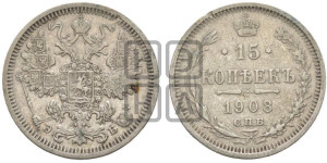 15 копеек 1908 года СПБ/ЭБ