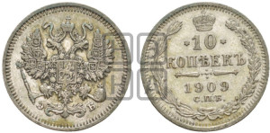 10 копеек 1909 года СПБ/ЭБ