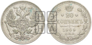 20 копеек 1909 года СПБ/ЭБ