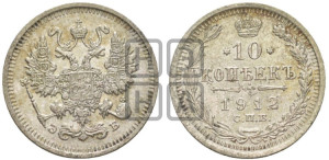 10 копеек 1912 года СПБ/ЭБ