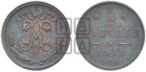 1/2 копейки 1913 года СПБ