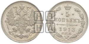 5 копеек 1913 года СПБ/ВС
