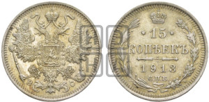 15 копеек 1913 года СПБ/ВС