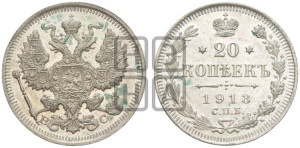 20 копеек 1913 года СПБ/ВС