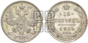 15 копеек 1914 года СПБ/ВС