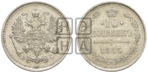 10 копеек 1915 года ВС