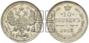 10 копеек 1915 года ВС
