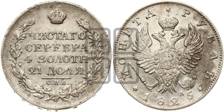 1 рубль 1825 года (орел 1819 года, корона больше, обод уже; скипетр длиннее, хвост длиннее, вытянутый)