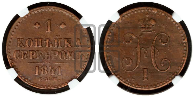 1 копейка 1841 года (“Серебром”, СПМ, с вензелем Николая I)