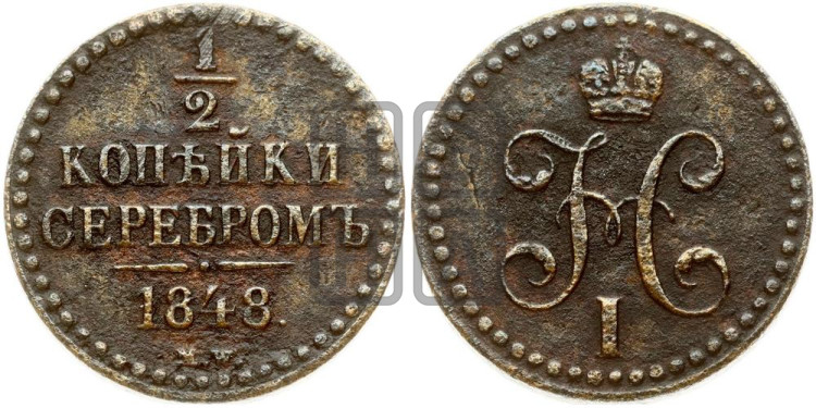 1/2 копейки 1848 года. (“Серебром”, MW, Варшавский двор)