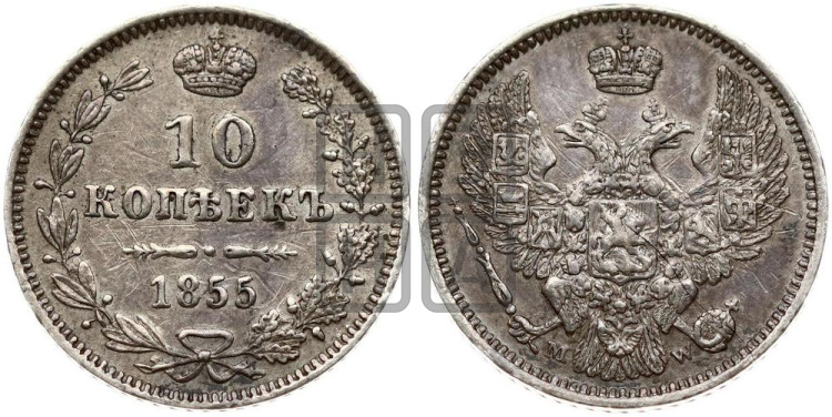 10 копеек 1855 года (MW, Варшавский двор)