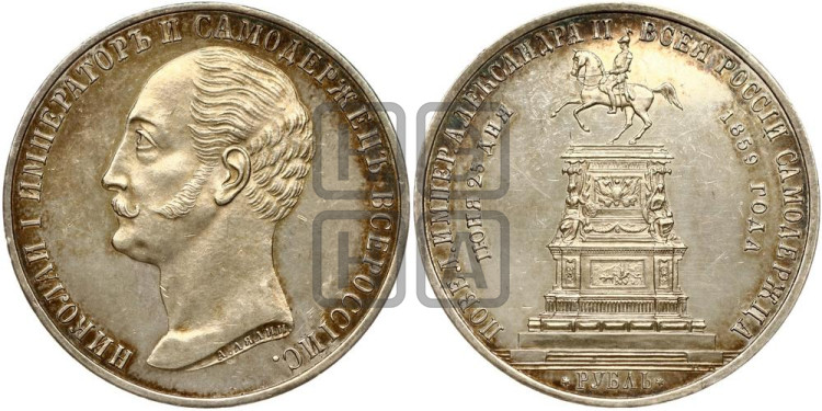 1 рубль 1859 года (в память открытия монумента Императору Николаю I на коне, “Конь”)