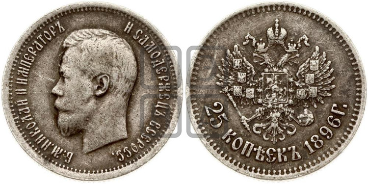 25 копеек 1896 года