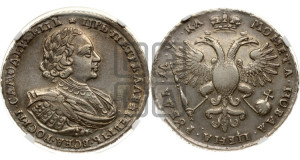 1 рубль 1721 года (портрет в наплечниках, без инициалов медальера)