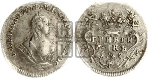 Гривенник 1742 года