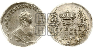 Гривенник 1748 года