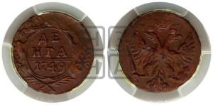 Денга 1749 года (с орлом на аверсе)