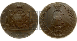 10 копеек 1778 года КМ (для Сибири)
