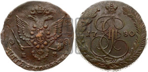 5 копеек 1780 года ЕМ (ЕМ, Екатеринбургский монетный двор)