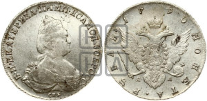 1 рубль 1790 года СПБ/ЯА (новый тип)