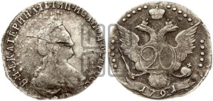 20 копеек 1791 года СПБ (новый тип)
